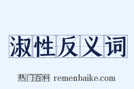 淑性反义词是什么意思的图片